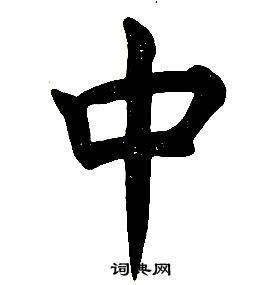 中字楷书写法_中楷书怎么写好看_中书法图片_词典网