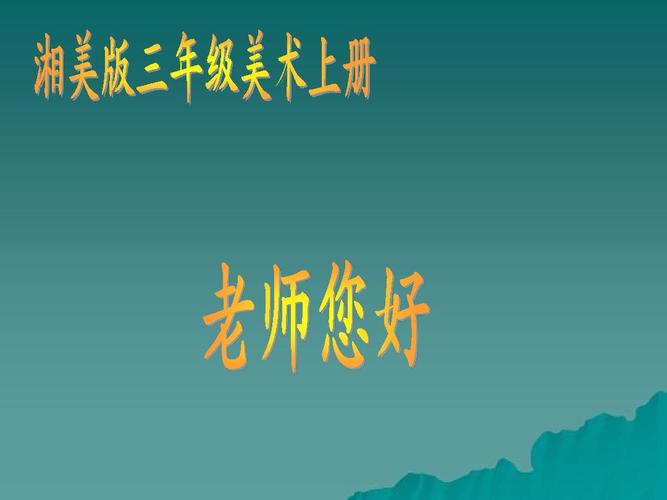 (湘美版)三年级美术上册课件老师您好1