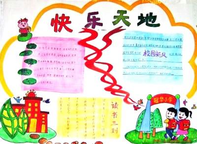 快乐的校园生活手抄报 快乐的暑假手抄报