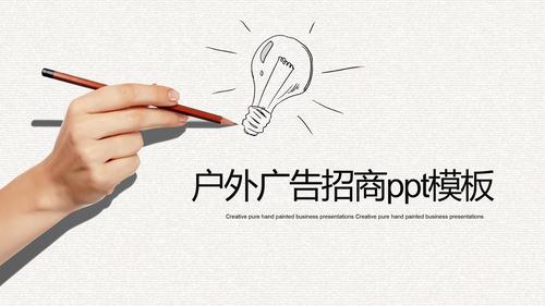 户外广告招商ppt模板