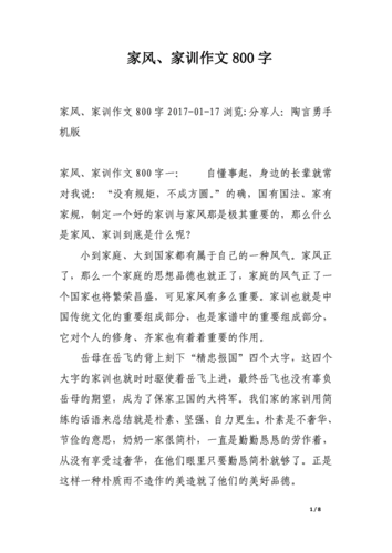 家风,家训作文800字.docx 8页