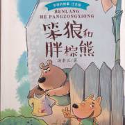 笨狼和胖棕熊～棕小熊的生财之道