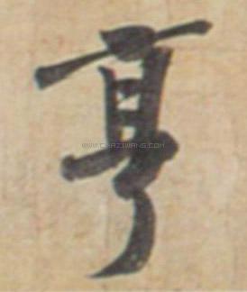 查字网--书法字典在线查询