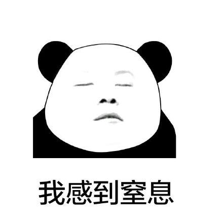 我感到窒息 - excuse me ?(岳云鹏)_岳云鹏_熊猫人_装逼表情