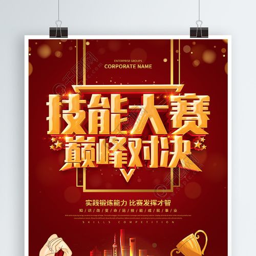 红色大气技能大赛巅峰对决海报1年前发布