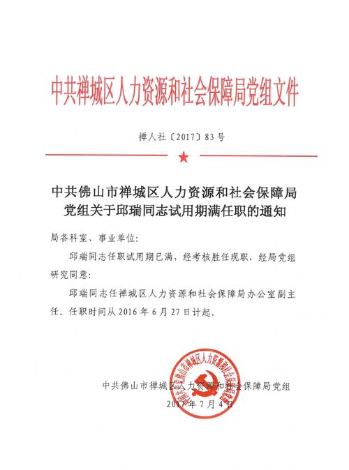 中共佛山市禅城区人力资源和社会保障局党组关于邱瑞同志试用期满任职