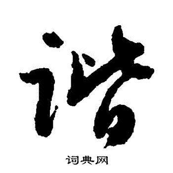 谐字草书写法_谐草书怎么写好看_谐书法图片_词典网