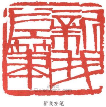 新我左笔印章欣赏_费新我印章 - 篆刻印章 - 词典网