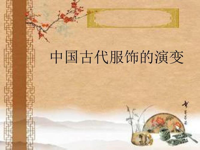 中国古代服饰的演变ppt课件