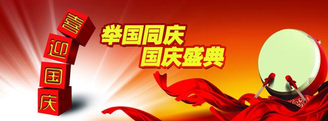 喜迎国庆节活动宣传标语大全-宣传口号[word文档]