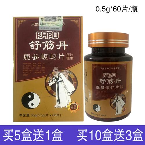 5送110送3徽采堂芝满意阴阳舒筋丹鹿参蝮蛇片压片糖果05g片60片肩周
