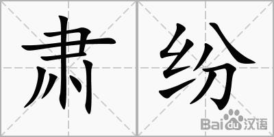 肃纷