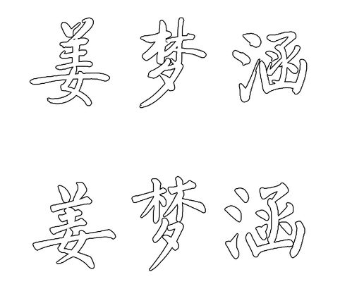 姜梦涵的空心字怎么写