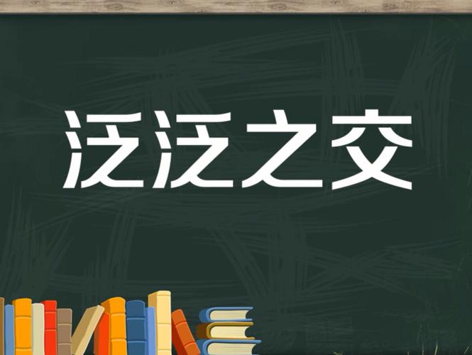 泛泛之交是一个汉语成语,读音是fàn fàn zhī jiāo,意思是交情不深