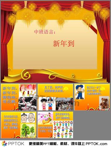 首页 ppt课件 学校ppt 幼儿园课件ppt → 大班语言新年到ppt 这是大班