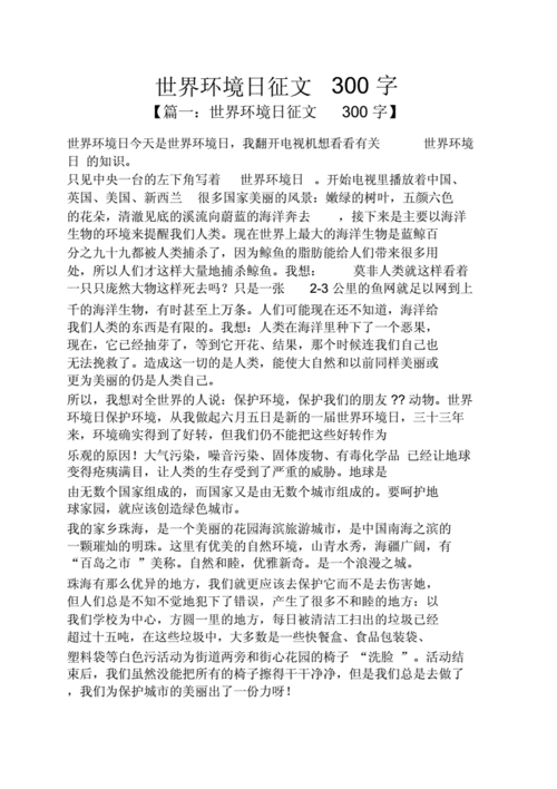 世界环境日征文300字docx9页