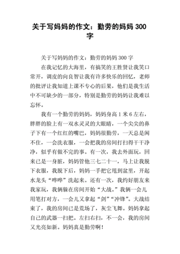 关于写妈妈的作文:勤劳的妈妈300字.docx