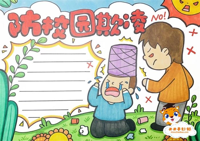 防校园欺凌手抄报简单又漂亮教程防校园欺凌手抄报内容文字素材