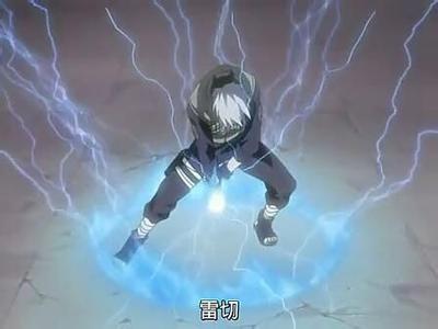 雷切系列 使用者:旗木卡卡西难易等级:s威力等级:★★★☆ 雷遁·雷切