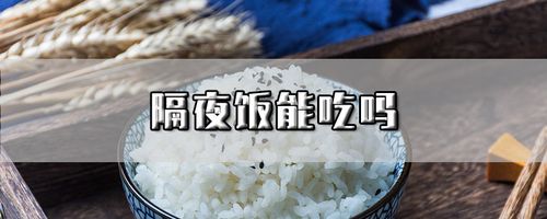 隔夜饭能吃吗