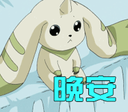 goodnightgif晚安gif动漫gif二次元gif晚安啦gif早点休息gif