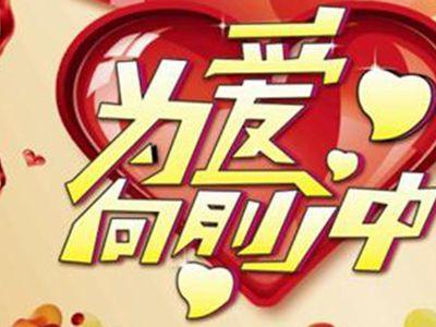 为爱向前冲