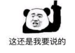 这还是我要说的(熊猫头手指楼上表情包)