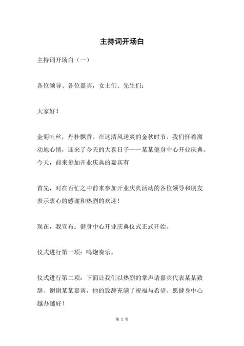 主持词开场白