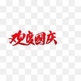 欢度国庆字体图片大全