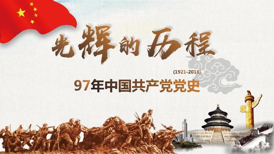 党建97周年光辉的历程党课课件中国共产党党史ppt模板