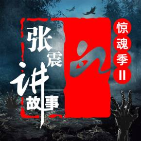 张震讲故事惊魂季ii全新作品