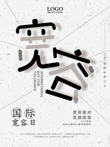 也可用于宽容日海报,国际海报,宣传海报模板素材,创意简约国际宽容日