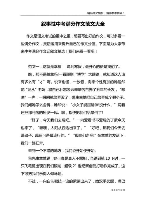 叙事性中考满分作文范文大全.doc 6页