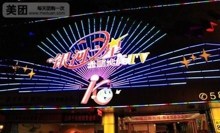 银河之星量贩式ktv欢唱套餐
