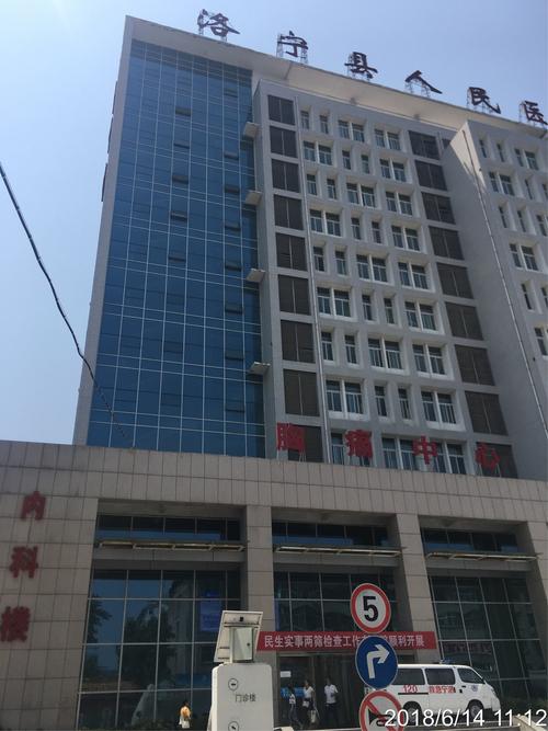 洛宁县人民医院