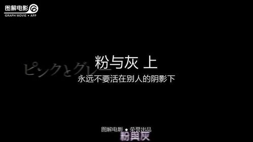 图解电影粉与灰上永远不要活在别人的阴影下