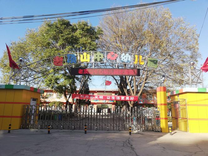 老顶山中心幼儿园2020年春季招生开始了