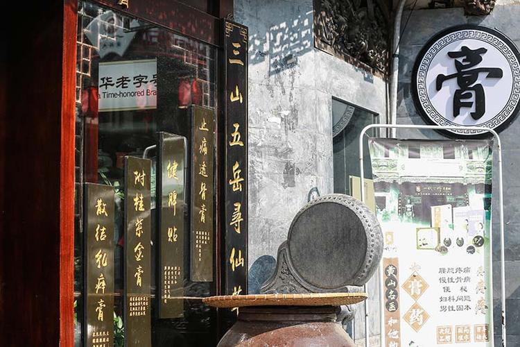 一代宗师中医馆黄山店.