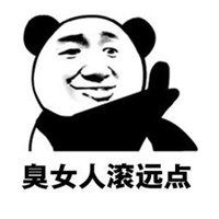 不知死活的臭女人表情包点击鼠标右键下载