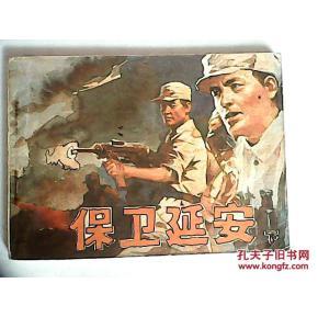 连环画保卫延安(下)