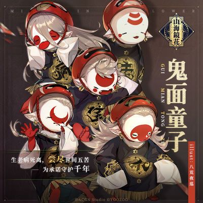 古灵精怪山海镜花鬼面童子设计灵感大揭秘