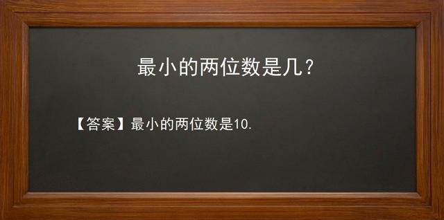 最小的两位数是10,不是11. 一,位数和数位的概念.