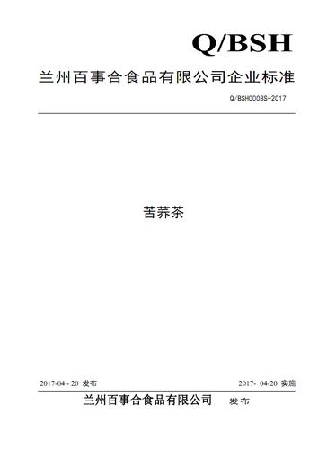 兰州百事合食品有限公司企业标准苦荞茶.pdf