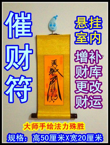 纯手工催财求财符画挂轴/补财库/法衣法器/符咒灵符/道教佛教用品