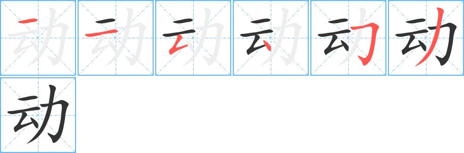 动字笔画笔顺动字怎么写