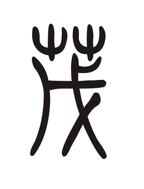 《说文》中有"茂"字的写法,跟楷书的写法差不多.