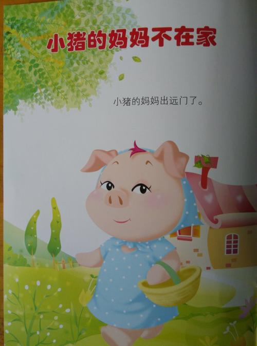 故事:小猪的妈妈不在家