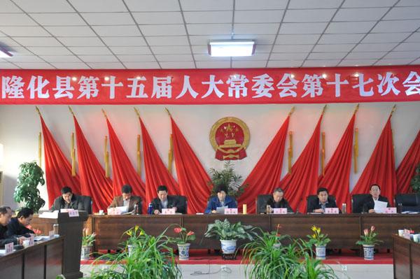 隆化县十五届人大常委会举行第十七次会议
