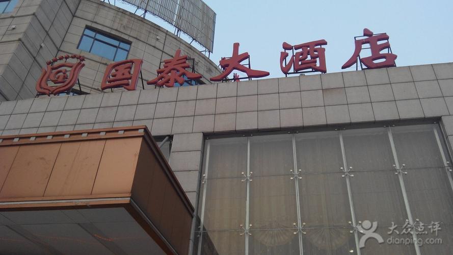 国泰大酒店pic_20140408_175206_9b9图片 - 第2张