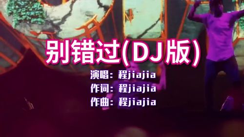 程jiajia别错过dj版歌曲旋律太好听了